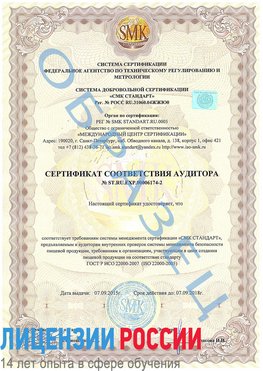 Образец сертификата соответствия аудитора №ST.RU.EXP.00006174-2 Ногинск Сертификат ISO 22000